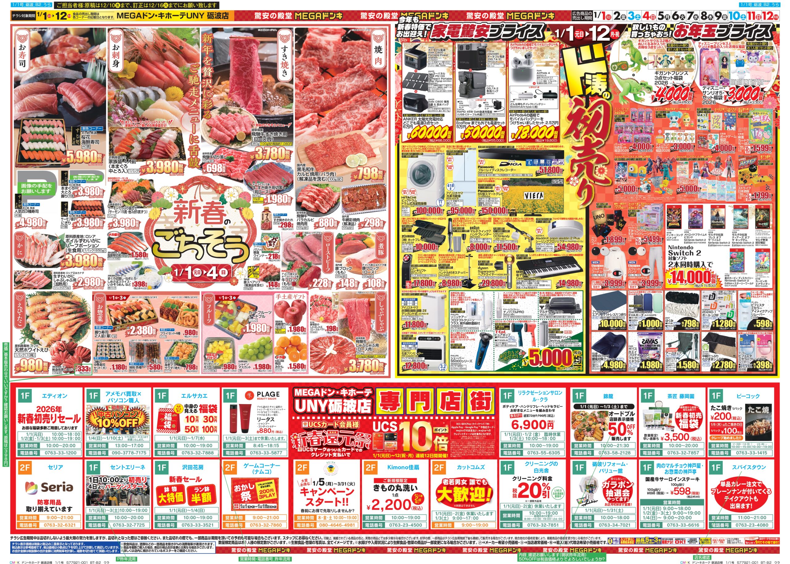 【チラシ】2026年初売りセール