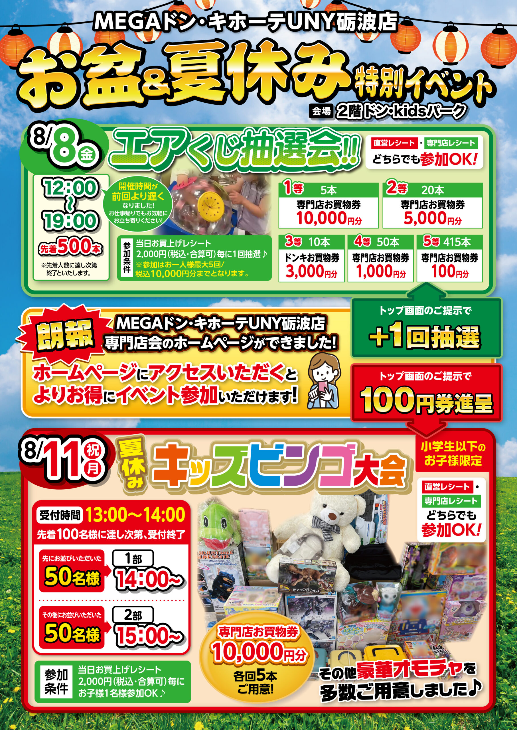 お盆＆夏休み特別イベント