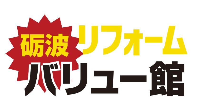 【砺波リフォームバリュー館】OPEN記念セール開催のお知らせ