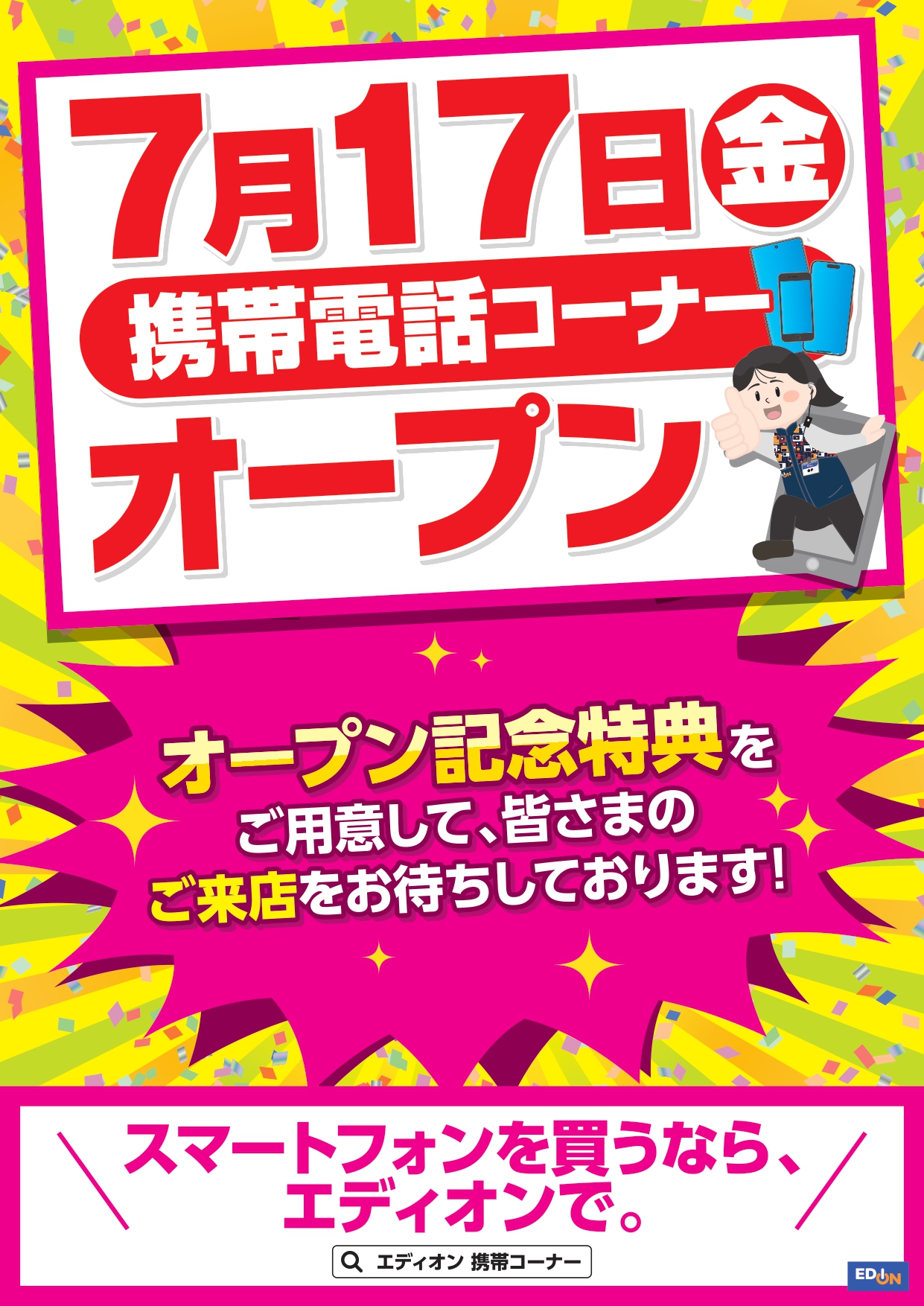 エディオン携帯コーナー