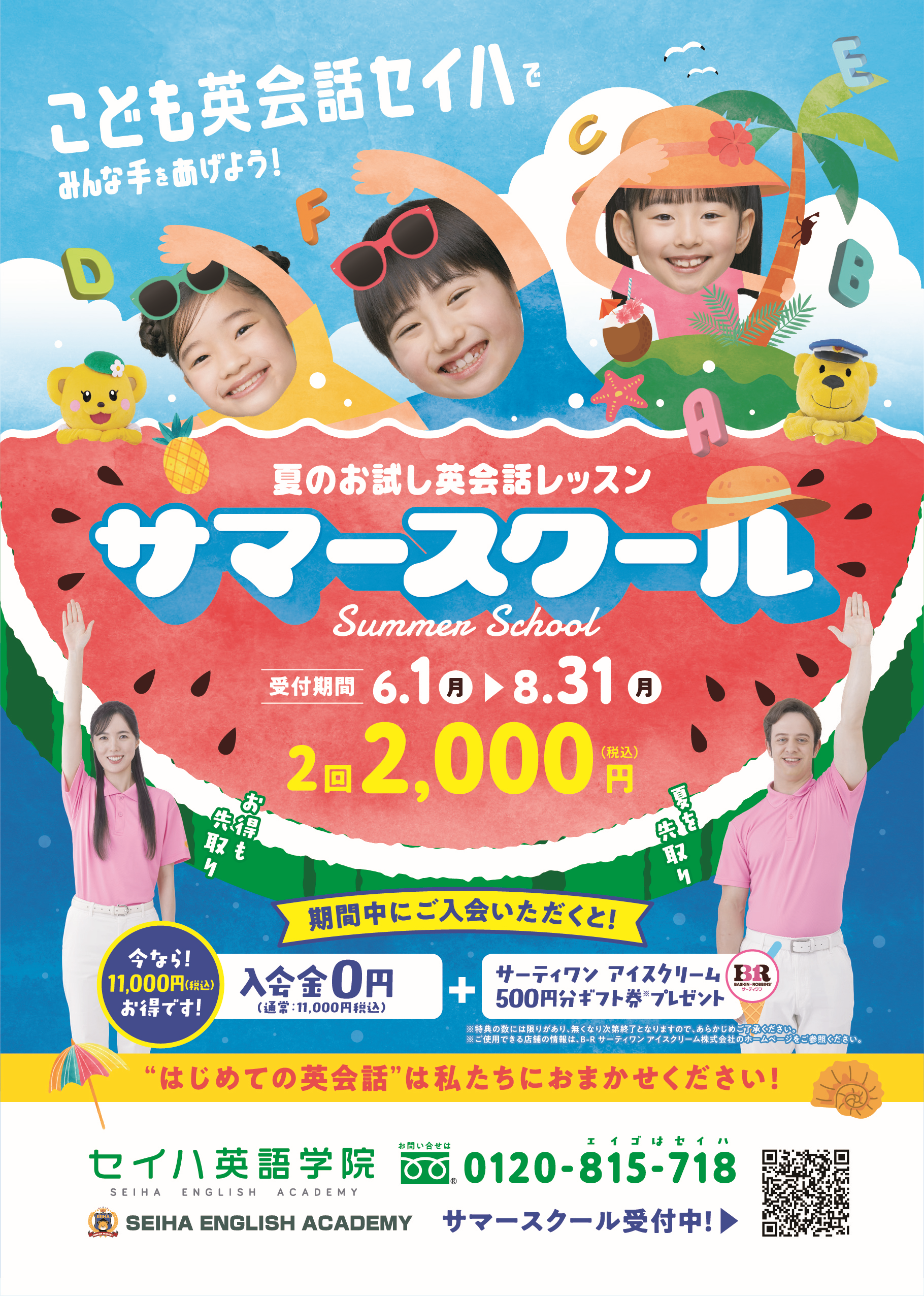 セイハ英語学院 夏のキャンペーン