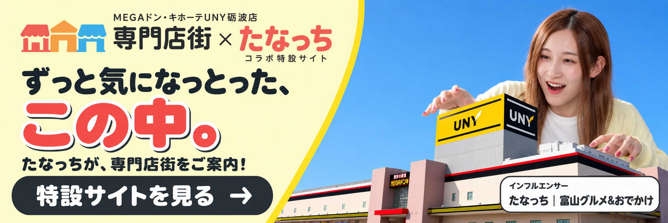 MEGAドン・キホーテUNY砺波店専門店街×たなっち　コラボ特設サイト