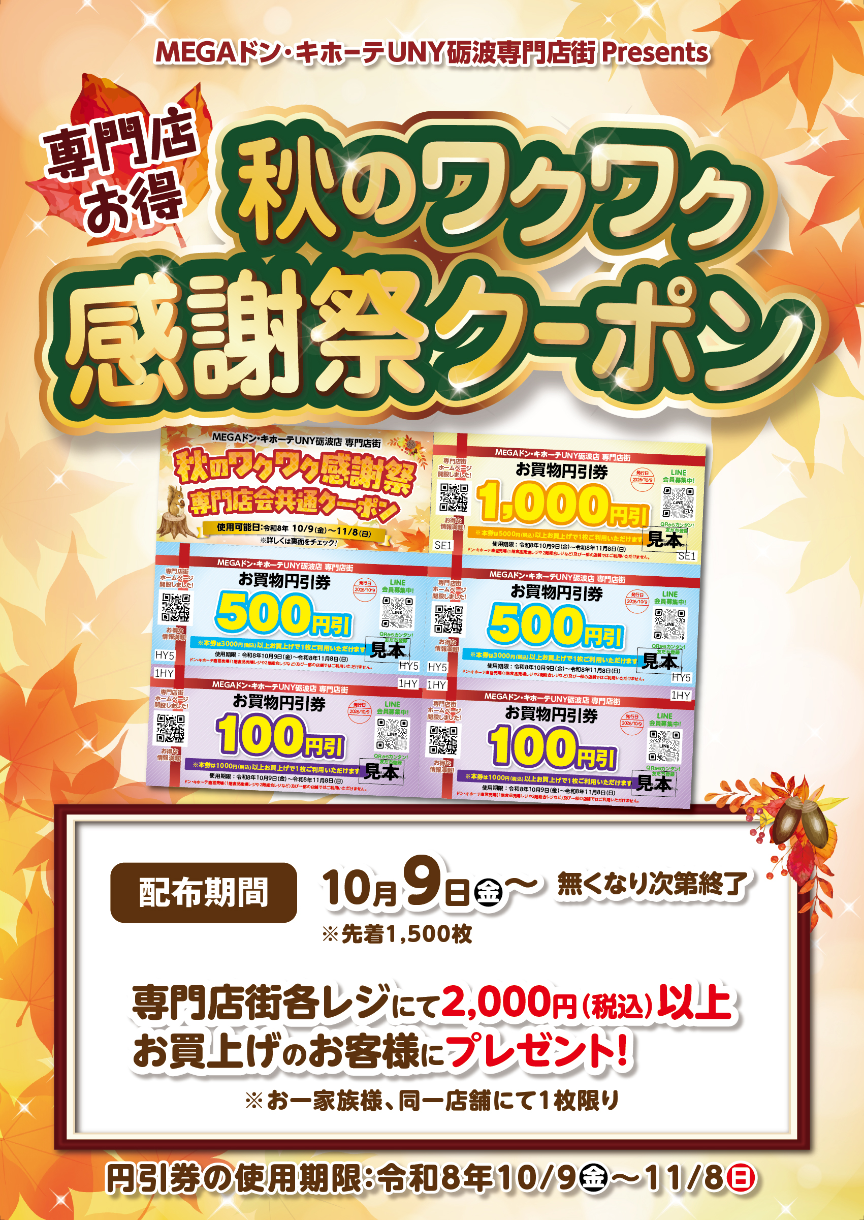 【11月9日（金）～】秋のワクワク感謝祭クーポン開催のお知らせ