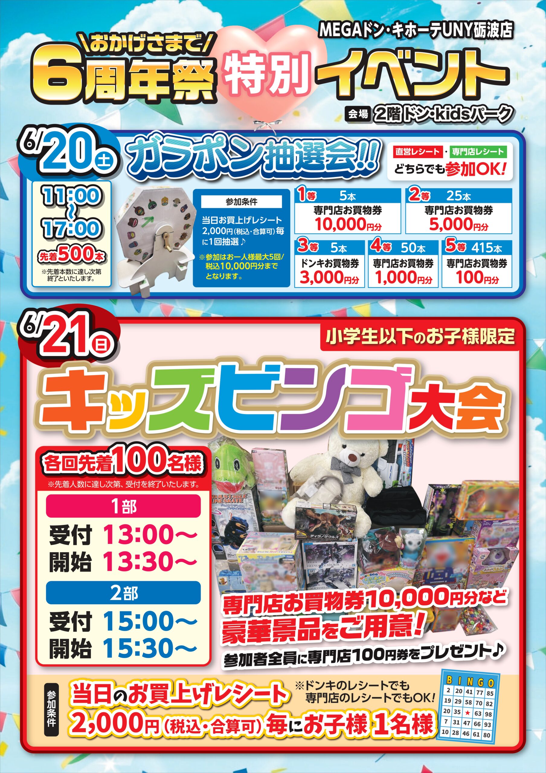 おかげさまで6周年！感謝を込めた特別イベント開催！