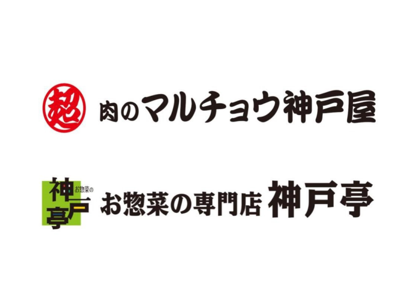 【肉のマルチョウ神戸屋】“時短おかず”提案セール開催のお知らせ