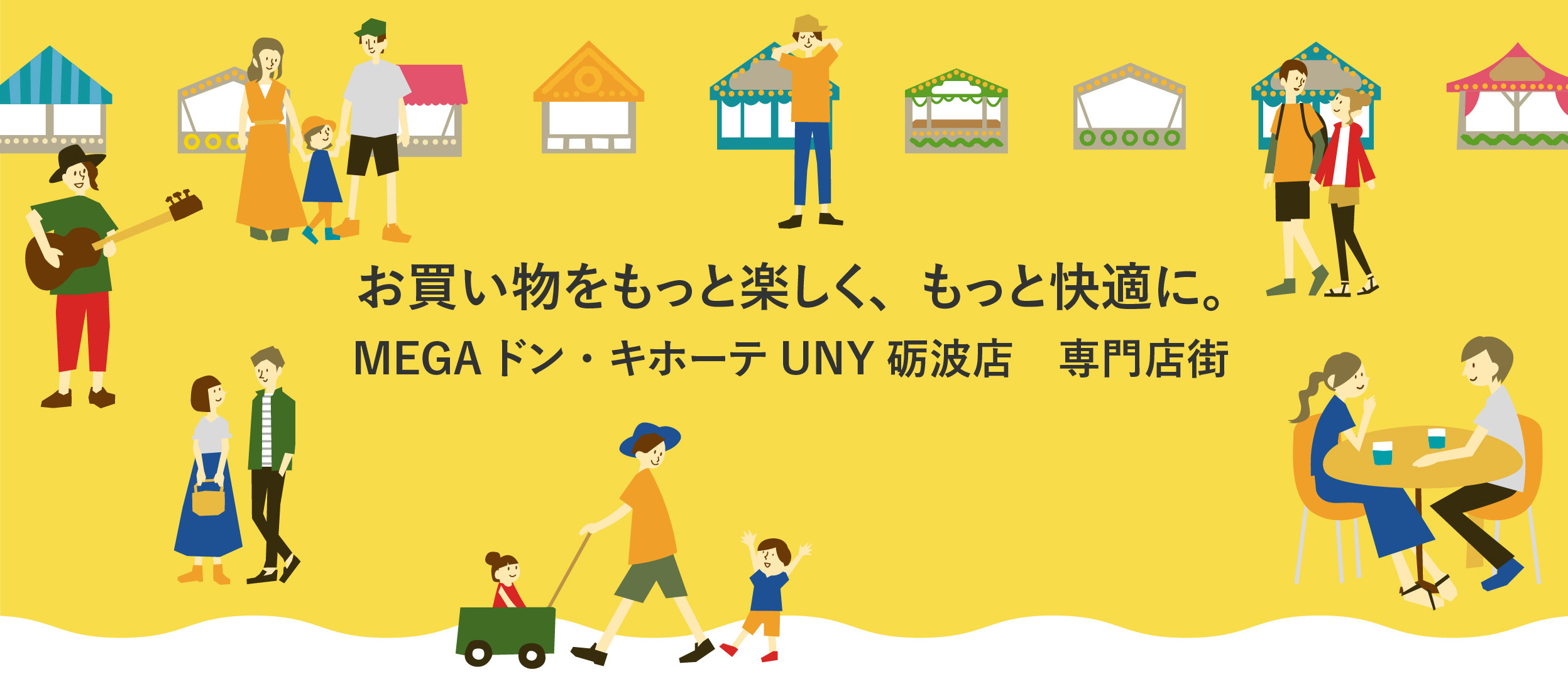 お買い物をもっと楽しく、もっと快適に。