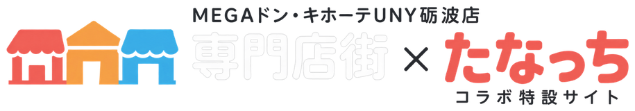 MEGAドン・キホーテUNY砺波店 専門店街 × たなっち コラボ特設サイト