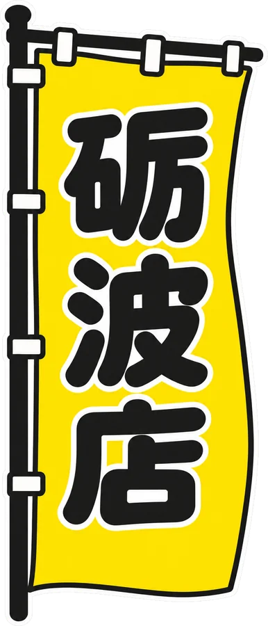 砺波店ののぼり