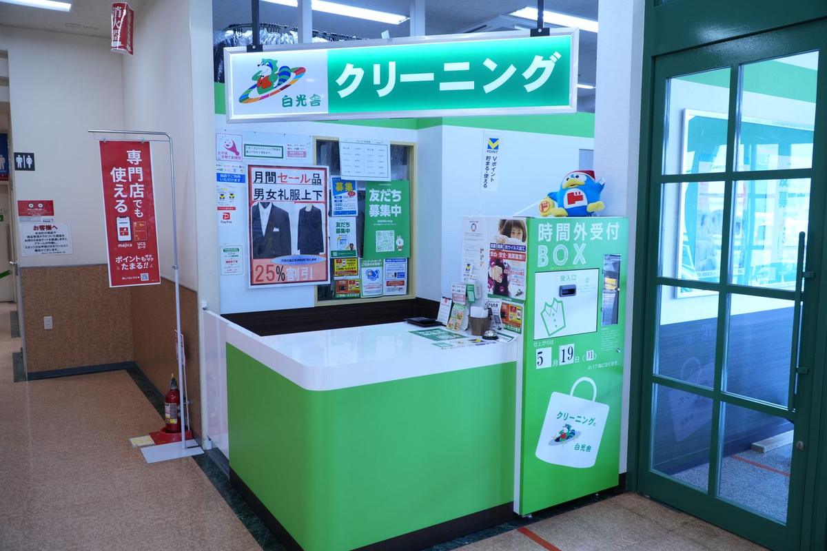 クリーニング白光舎の店舗写真