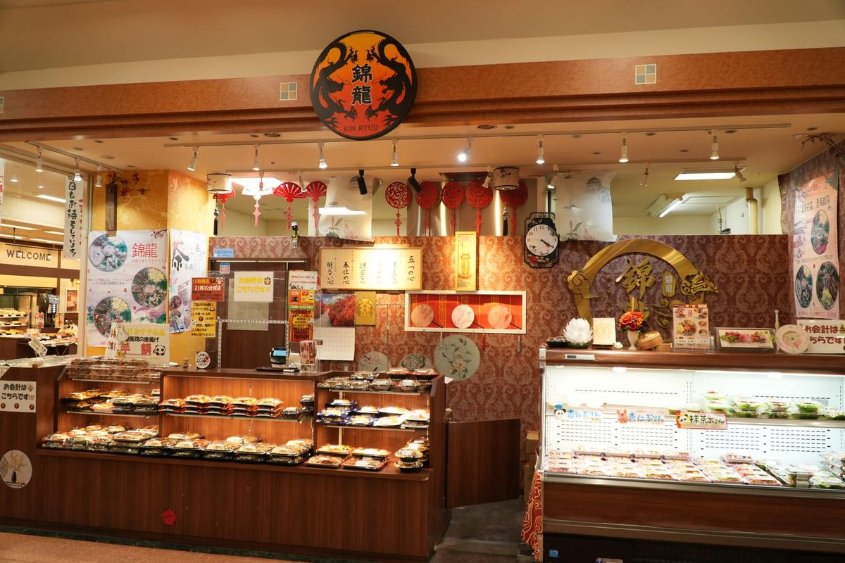 中華惣菜 錦龍の店舗写真