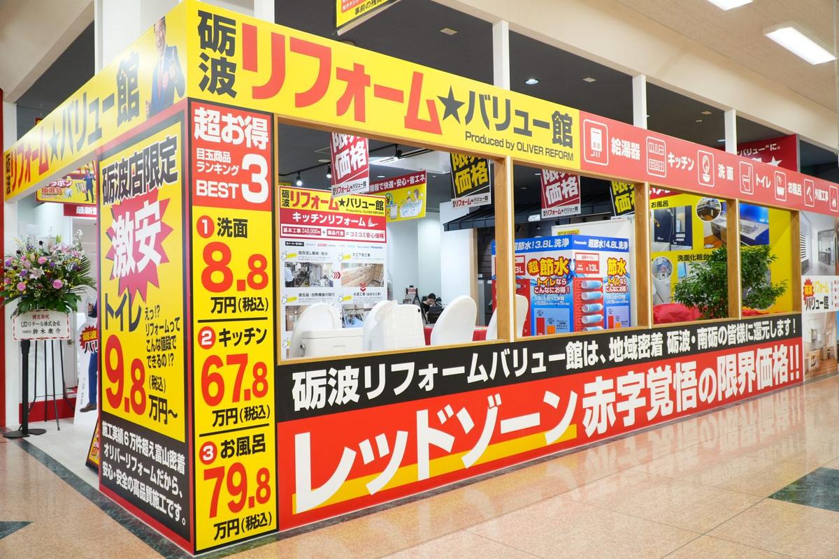 砺波リフォーム★バリュー館の店舗写真